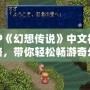 PSP《幻想傳說》中文視頻攻略，帶你輕松暢游奇幻世界