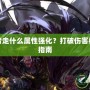 DNF復仇者走什么屬性強化？打破傷害極限的終極指南