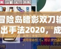 冒險(xiǎn)島暗影雙刀輸出手法2020，成就終極暗影之力！