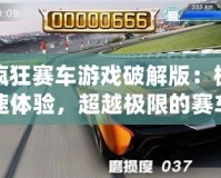 瘋狂賽車游戲破解版：極速體驗，超越極限的賽車盛宴