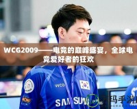 WCG2009——電競(jìng)的巔峰盛宴，全球電競(jìng)愛(ài)好者的狂歡