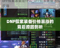 DNF假紫裝備價格暴漲的背后原因剖析