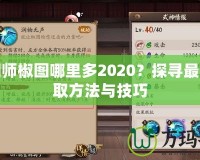 陰陽師椒圖哪里多2020？探尋最優(yōu)獲取方法與技巧