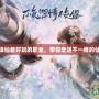 夢(mèng)幻新誅仙最好玩的職業(yè)，帶你走進(jìn)不一樣的仙俠世界