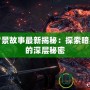 DNF背景故事最新揭秘：探索暗黑世界的深層秘密