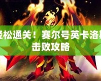 輕松通關(guān)！賽爾號英卡洛斯擊敗攻略