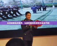 尖兵技能加點順序，讓你的角色在游戲中戰(zhàn)無不勝！