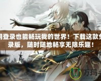 不用登錄也能暢玩我的世界！下載這款免登錄版，隨時隨地暢享無限樂趣！