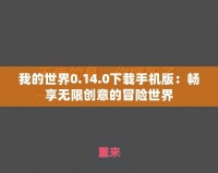 我的世界0.14.0下載手機版：暢享無限創(chuàng)意的冒險世界