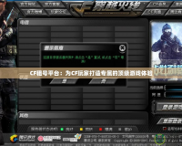 CF租號(hào)平臺(tái)：為CF玩家打造專屬的頂級(jí)游戲體驗(yàn)