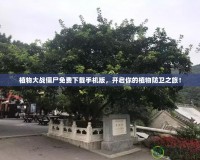 植物大戰(zhàn)僵尸免費下載手機版，開啟你的植物防衛(wèi)之旅！