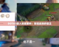 DOTA1狼人技能解析：掌控戰(zhàn)場的狼王