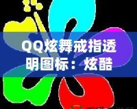 QQ炫舞戒指透明圖標：炫酷個性彰顯你的獨特魅力