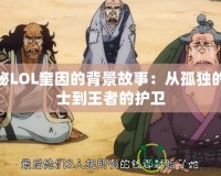 揭秘LOL奎因的背景故事：從孤獨的戰(zhàn)士到王者的護衛(wèi)