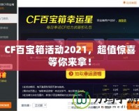 CF百寶箱活動2021，超值驚喜等你來拿！