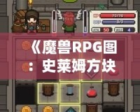 《魔獸RPG圖：史萊姆方塊與集結(jié)BOSS戰(zhàn)的激烈冒險》