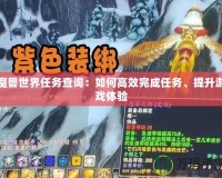 魔獸世界任務查詢：如何高效完成任務、提升游戲體驗