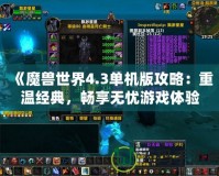 《魔獸世界4.3單機(jī)版攻略：重溫經(jīng)典，暢享無(wú)憂游戲體驗(yàn)》