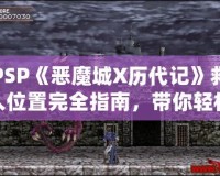 PSP《惡魔城X歷代記》救人位置完全指南，帶你輕松通關(guān)