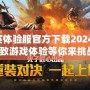 和平精英體驗(yàn)服官方下載2024最新版，極致游戲體驗(yàn)等你來挑戰(zhàn)！