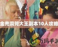 金兜洞兕大王副本10人攻略