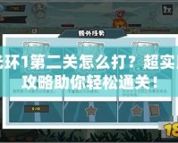 光環(huán)1第二關怎么打？超實用攻略助你輕松通關！