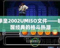 拳皇2002UMISO文件——喚醒經典的格斗熱潮