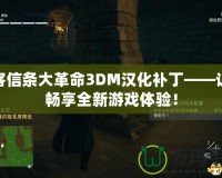 刺客信條大革命3DM漢化補丁——讓你暢享全新游戲體驗！