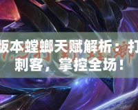 LOL新版本螳螂天賦解析：打造最強刺客，掌控全場！