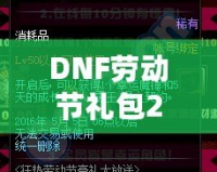 DNF勞動節(jié)禮包2021：超值驚喜，等你來拿！