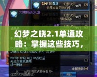 幻夢之曉2.1單通攻略：掌握這些技巧，輕松制霸全場！