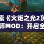 探索《火炬之光2》工程師MOD：開啟全新冒險(xiǎn)之旅