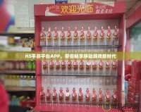 H5手游平臺APP，帶你暢享移動游戲新時代