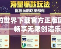 我的世界下載官方正版國際版——暢享無限創(chuàng)造樂趣