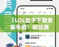 【LOL盒子下載安裝手機：暢玩英雄聯(lián)盟的必備利器】