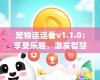 寵物連連看v1.1.0：享受樂(lè)趣，激發(fā)智慧，開(kāi)啟全新寵物世界