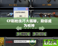 CF刷槍技巧大揭秘，助你成為槍神