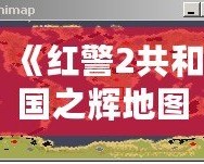 《紅警2共和國之輝地圖包》——暢享戰(zhàn)場無限可能，重新定義你的游戲體驗(yàn)！