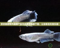 修改器植物大戰(zhàn)僵尸雜交內置修改器下載：讓你體驗無限樂趣！