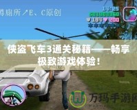 俠盜飛車3通關(guān)秘籍——暢享極致游戲體驗(yàn)！