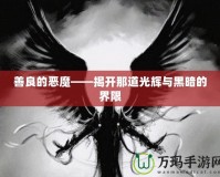 善良的惡魔——揭開(kāi)那道光輝與黑暗的界限