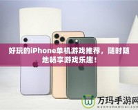 好玩的iPhone單機(jī)游戲推薦，隨時隨地暢享游戲樂趣！