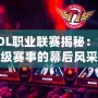 韓國LOL職業(yè)聯(lián)賽揭秘：全球頂級賽事的幕后風(fēng)采