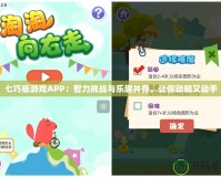 七巧板游戲APP：智力挑戰(zhàn)與樂趣并存，讓你動腦又動手