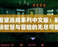 密室逃脫系列中文版：解鎖智慧與冒險(xiǎn)的無盡可能