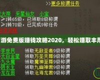 大話西游免費版賺錢攻略2020，輕松賺取豐厚獎勵！