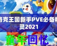 洛克王國新手PVE必備精靈2021