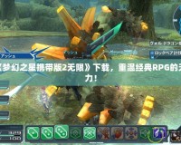 PSP《夢幻之星攜帶版2無限》下載，重溫經(jīng)典RPG的無限魅力！