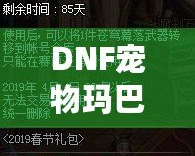 DNF寵物瑪巴斯高清圖片欣賞與深度解析：讓你與瑪巴斯親密互動(dòng)