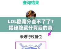 LOL隱藏分查不了了？揭秘隱藏分背后的真相，如何重拾你的排名！